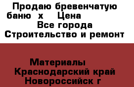 Продаю бревенчатую баню 8х4 › Цена ­ 100 000 - Все города Строительство и ремонт » Материалы   . Краснодарский край,Новороссийск г.